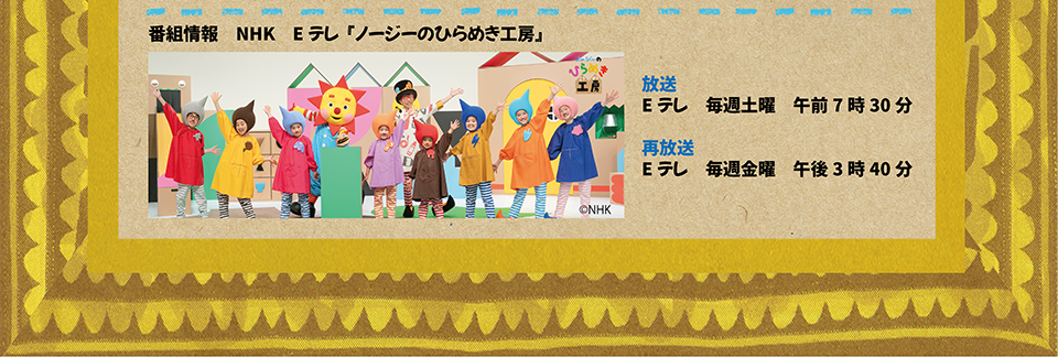 ノージーのひらめき工房ショー