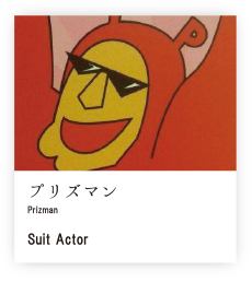 プリズマン
