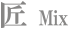 匠 Mix